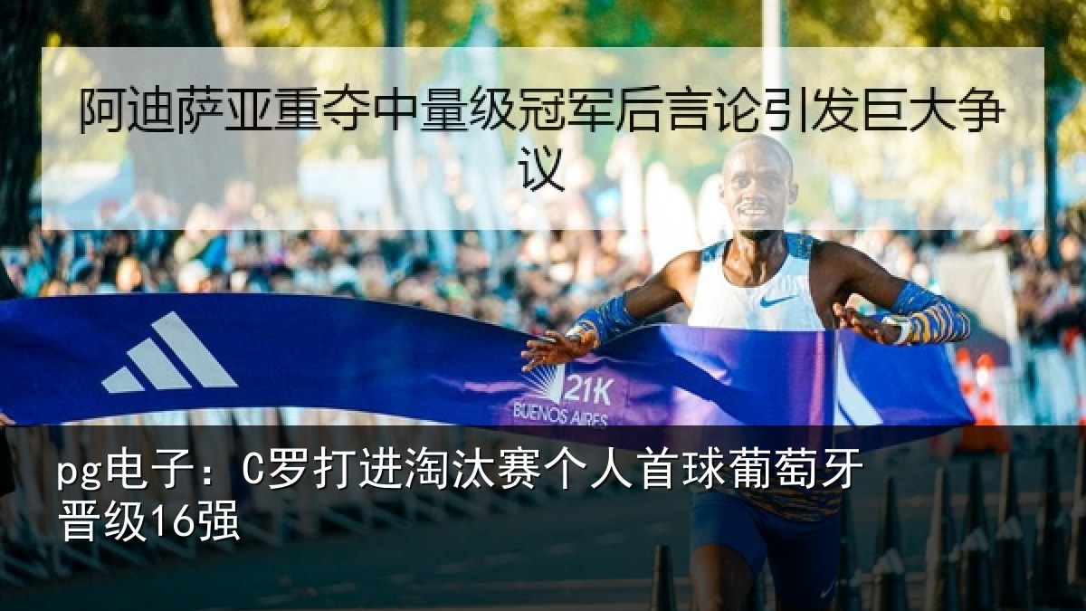 pg电子：C罗打进淘汰赛个人首球葡萄牙晋级16强