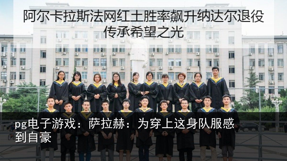 pg电子游戏:萨拉赫:为穿相关情况豪