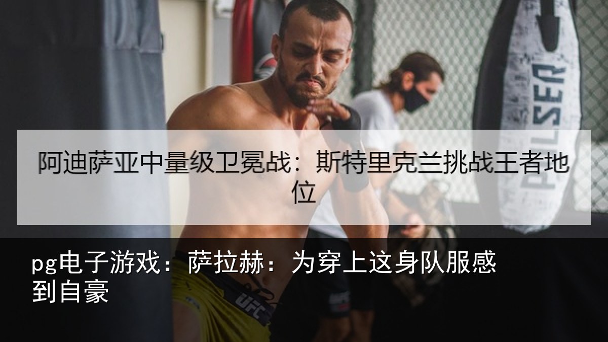 pg电子游戏:萨拉赫:为穿相关情况豪