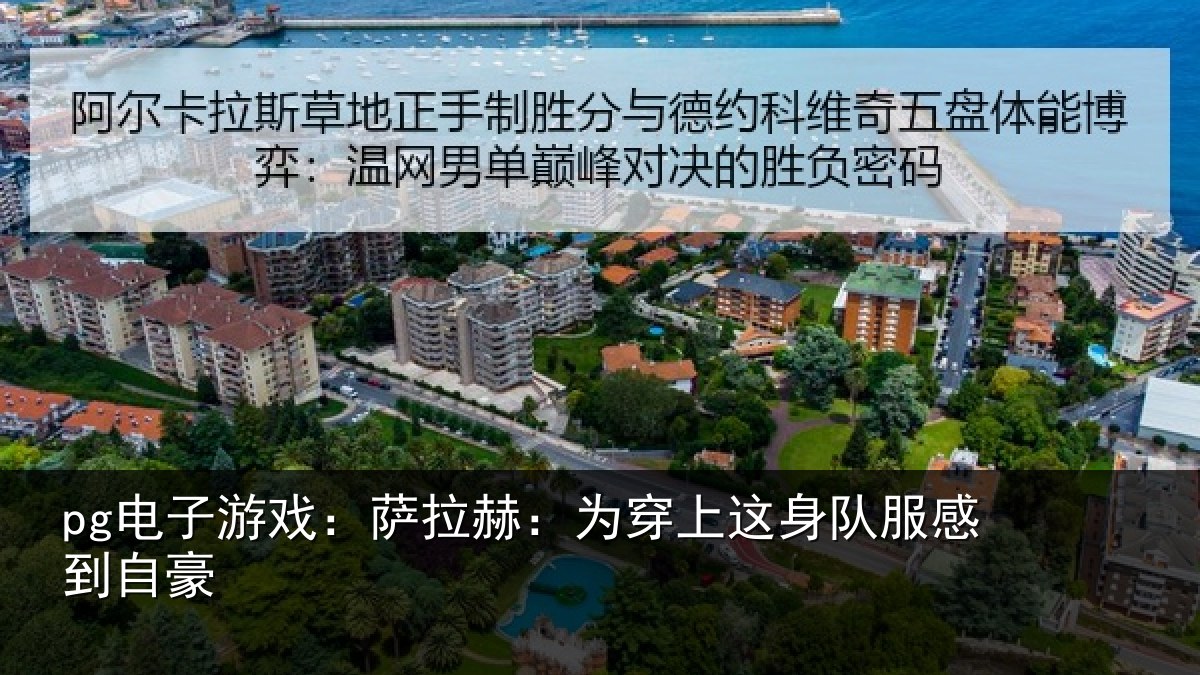 pg电子游戏：萨拉赫：为穿上这身队服感到自豪