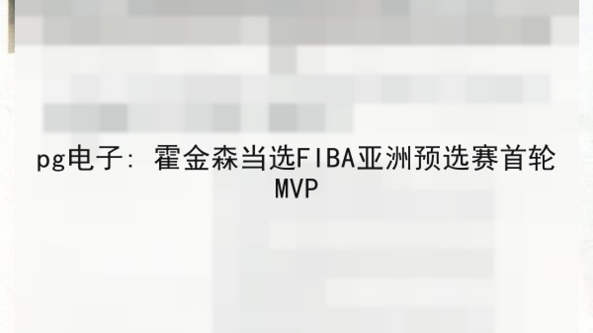 pg电子: 霍金森当选FIBA亚洲预选赛首轮MVP pg电子: 霍金森当选FIBA亚洲预选赛首轮MVP