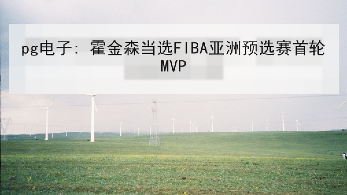 pg电子: 霍金森当选FIBA亚洲预选赛首轮MVP
