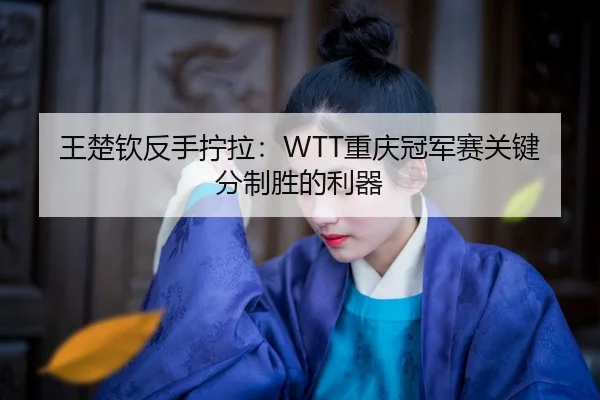 wang-chu-qin-fan-shou-ning-la-chong-qing-guan-jun-sai-guan-jian-fen-zhi-sheng-de-li-qi-2-942.jpg