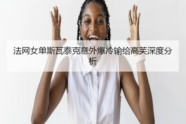 fa-wang-nv-dan-si-wa-tai-ke-yi-wai-bao-leng-shu-gei-gao-fu-shen-du-fen-xi-3-860.jpg
