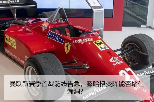 曼联新赛季首战防线告急，滕哈格变阵能否堵住漏洞？