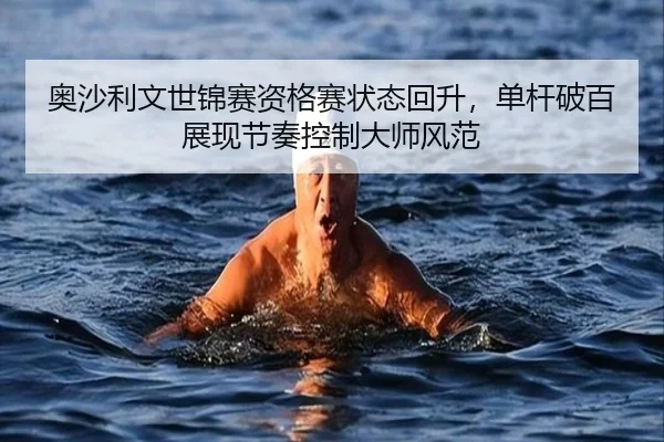 奥沙利文世锦赛资格赛状态回升，单杆破百展现节奏控制大师风范
