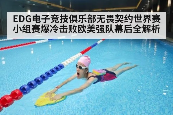 EDG电子竞技俱乐部无畏契约世界赛小组赛爆冷击败欧美强队幕后全解析