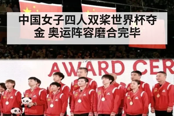 中国女子四人双桨世界杯夺金 奥运阵容磨合完毕