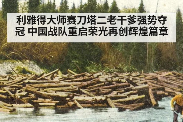 利雅得大师赛刀塔二老干爹强势夺冠 中国战队重启荣光再创辉煌篇章