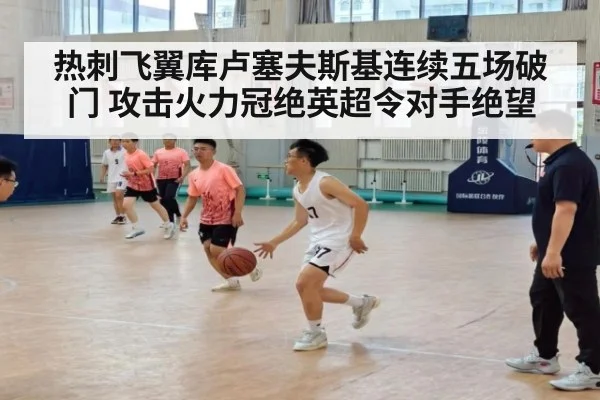 热刺飞翼库卢塞夫斯基连续五场破门 攻击火力冠绝英超令对手绝望