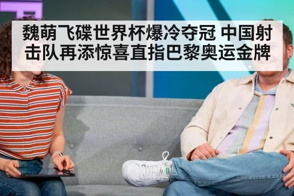 魏萌飞碟世界杯爆冷夺冠 中国射击队再添惊喜直指巴黎奥运金牌