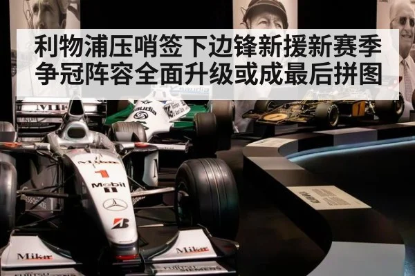 利物浦压哨签下边锋新援新赛季争冠阵容全面升级或成最后拼图